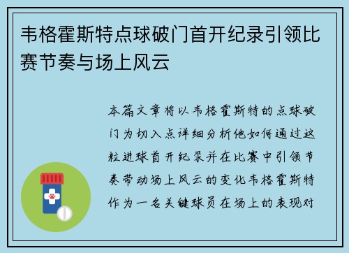 韦格霍斯特点球破门首开纪录引领比赛节奏与场上风云