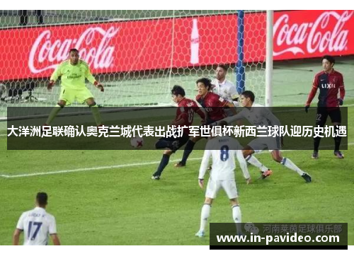 大洋洲足联确认奥克兰城代表出战扩军世俱杯新西兰球队迎历史机遇