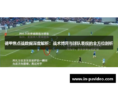 德甲焦点战数据深度解析：战术博弈与球队表现的全方位剖析