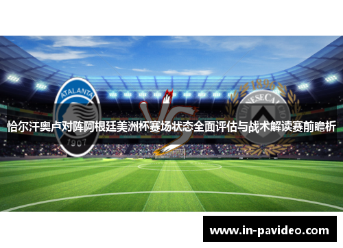 恰尔汗奥卢对阵阿根廷美洲杯赛场状态全面评估与战术解读赛前瞻析