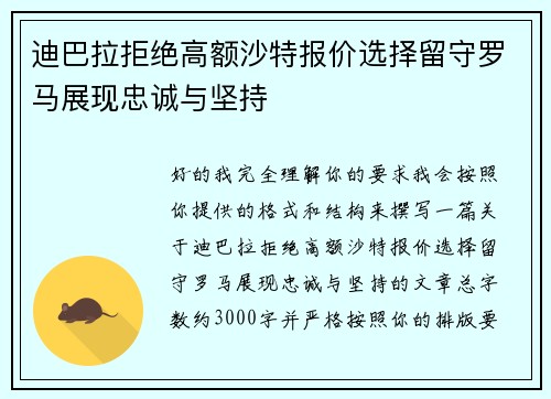 迪巴拉拒绝高额沙特报价选择留守罗马展现忠诚与坚持