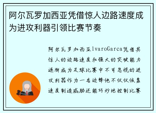 阿尔瓦罗加西亚凭借惊人边路速度成为进攻利器引领比赛节奏