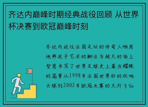 齐达内巅峰时期经典战役回顾 从世界杯决赛到欧冠巅峰时刻