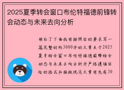 2025夏季转会窗口布伦特福德前锋转会动态与未来去向分析 2025夏季转会窗口布伦特福德前锋转会动态与未来去向分析