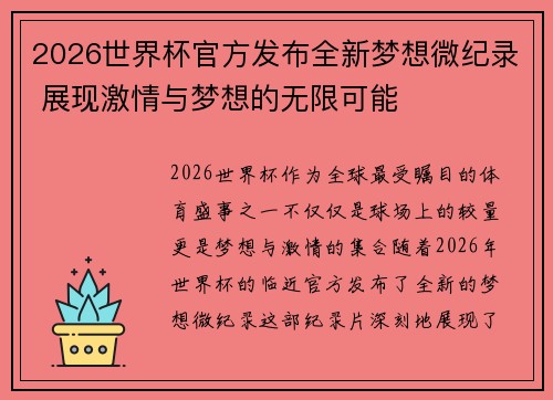 2026世界杯官方发布全新梦想微纪录 展现激情与梦想的无限可能