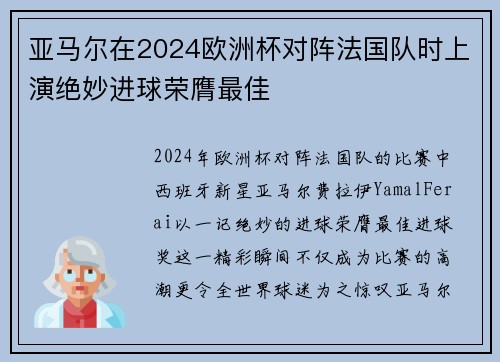 亚马尔在2024欧洲杯对阵法国队时上演绝妙进球荣膺最佳