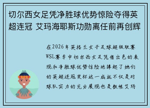 切尔西女足凭净胜球优势惊险夺得英超连冠 艾玛海耶斯功勋离任前再创辉煌