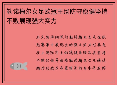 勒诺梅尔女足欧冠主场防守稳健坚持不败展现强大实力