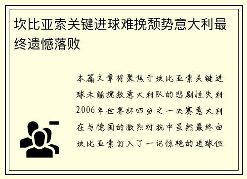 坎比亚索关键进球难挽颓势意大利最终遗憾落败