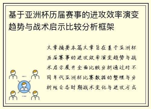 基于亚洲杯历届赛事的进攻效率演变趋势与战术启示比较分析框架