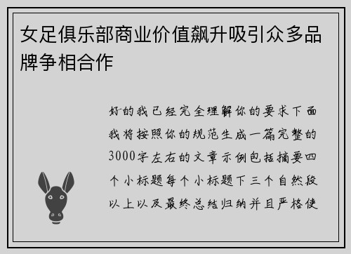 女足俱乐部商业价值飙升吸引众多品牌争相合作