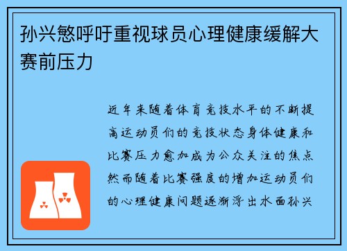 孙兴慜呼吁重视球员心理健康缓解大赛前压力