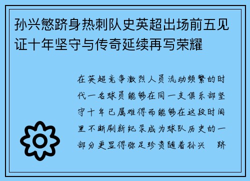 孙兴慜跻身热刺队史英超出场前五见证十年坚守与传奇延续再写荣耀