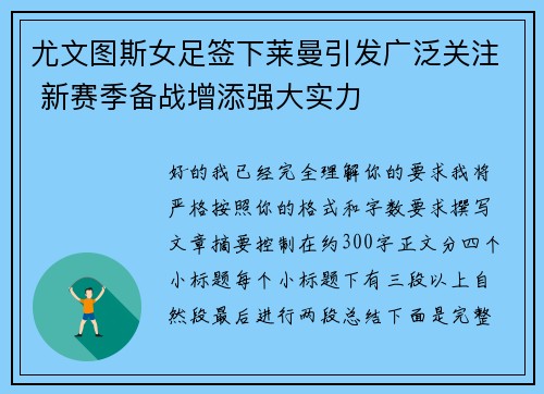 尤文图斯女足签下莱曼引发广泛关注 新赛季备战增添强大实力