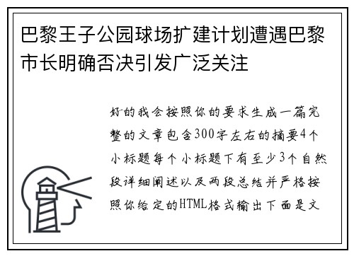 巴黎王子公园球场扩建计划遭遇巴黎市长明确否决引发广泛关注
