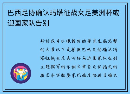 巴西足协确认玛塔征战女足美洲杯或迎国家队告别