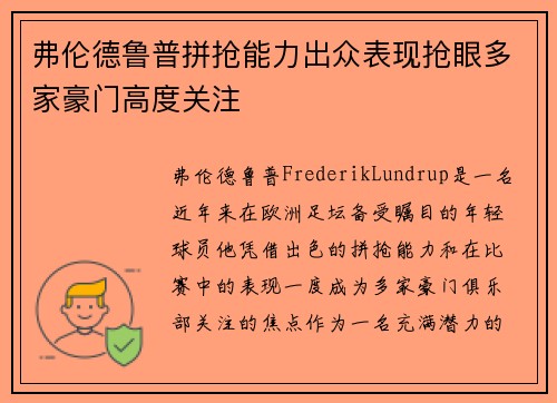 弗伦德鲁普拼抢能力出众表现抢眼多家豪门高度关注