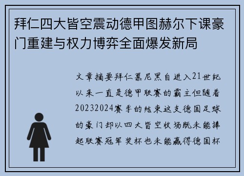 拜仁四大皆空震动德甲图赫尔下课豪门重建与权力博弈全面爆发新局