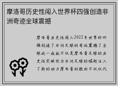 摩洛哥历史性闯入世界杯四强创造非洲奇迹全球震撼