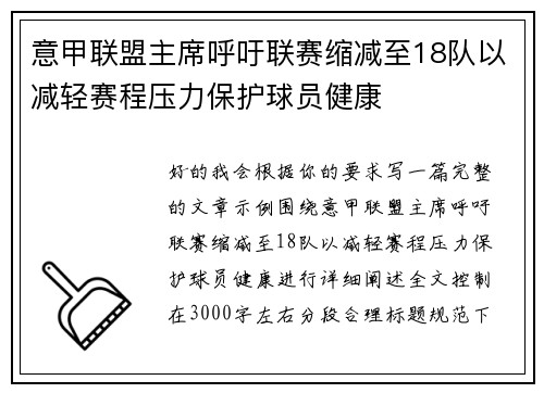 意甲联盟主席呼吁联赛缩减至18队以减轻赛程压力保护球员健康