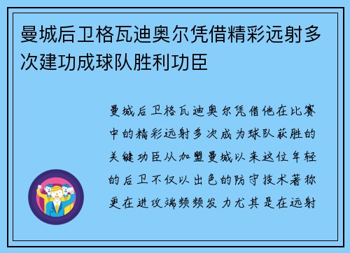 曼城后卫格瓦迪奥尔凭借精彩远射多次建功成球队胜利功臣