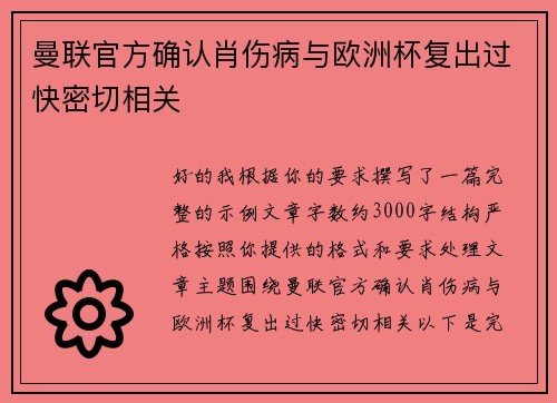 曼联官方确认肖伤病与欧洲杯复出过快密切相关