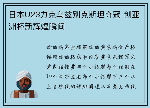 日本U23力克乌兹别克斯坦夺冠 创亚洲杯新辉煌瞬间