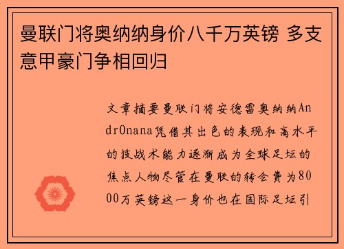 曼联门将奥纳纳身价八千万英镑 多支意甲豪门争相回归