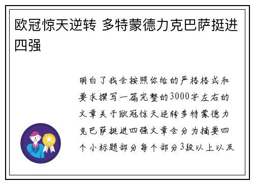 欧冠惊天逆转 多特蒙德力克巴萨挺进四强