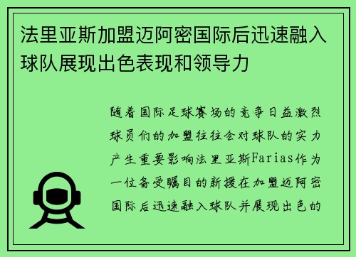法里亚斯加盟迈阿密国际后迅速融入球队展现出色表现和领导力