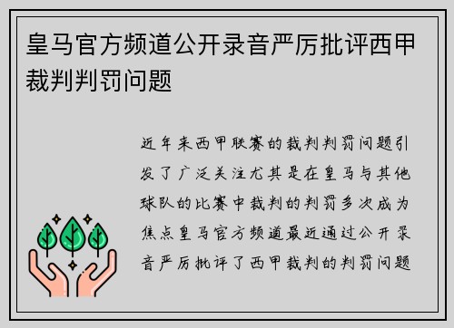 皇马官方频道公开录音严厉批评西甲裁判判罚问题