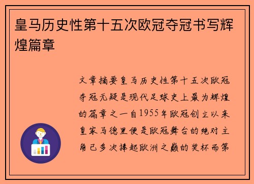 皇马历史性第十五次欧冠夺冠书写辉煌篇章