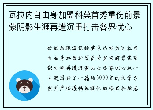 瓦拉内自由身加盟科莫首秀重伤前景蒙阴影生涯再遭沉重打击各界忧心