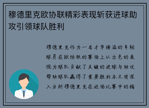 穆德里克欧协联精彩表现斩获进球助攻引领球队胜利