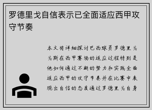 罗德里戈自信表示已全面适应西甲攻守节奏