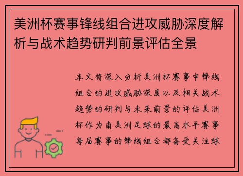 美洲杯赛事锋线组合进攻威胁深度解析与战术趋势研判前景评估全景