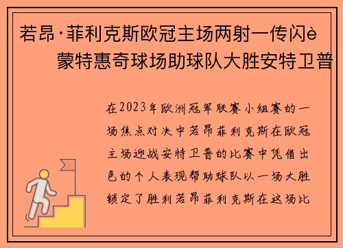 若昂·菲利克斯欧冠主场两射一传闪耀蒙特惠奇球场助球队大胜安特卫普