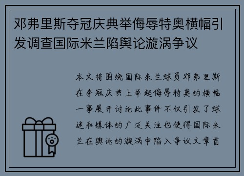 邓弗里斯夺冠庆典举侮辱特奥横幅引发调查国际米兰陷舆论漩涡争议