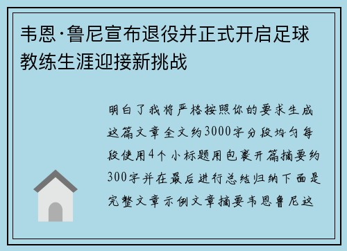 韦恩·鲁尼宣布退役并正式开启足球教练生涯迎接新挑战