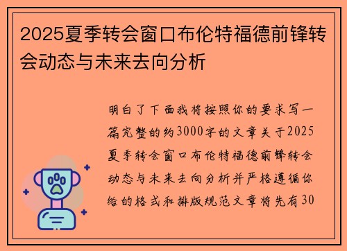 2025夏季转会窗口布伦特福德前锋转会动态与未来去向分析