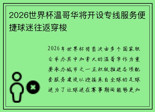 2026世界杯温哥华将开设专线服务便捷球迷往返穿梭