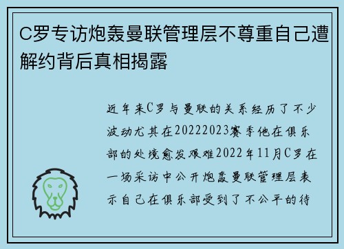C罗专访炮轰曼联管理层不尊重自己遭解约背后真相揭露 C罗专访炮轰曼联管理层不尊重自己遭解约背后真相揭露