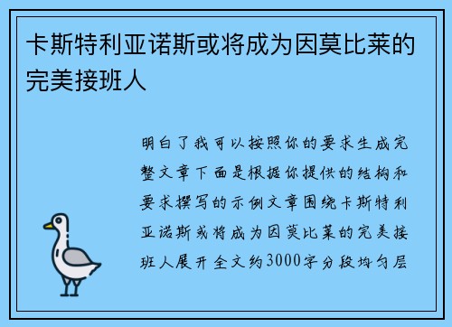卡斯特利亚诺斯或将成为因莫比莱的完美接班人