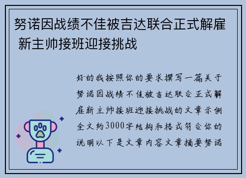 努诺因战绩不佳被吉达联合正式解雇 新主帅接班迎接挑战