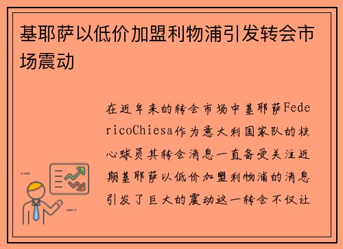 基耶萨以低价加盟利物浦引发转会市场震动