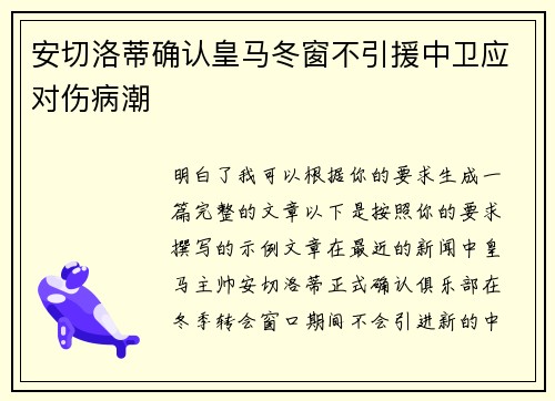 安切洛蒂确认皇马冬窗不引援中卫应对伤病潮