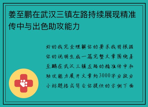 姜至鹏在武汉三镇左路持续展现精准传中与出色助攻能力