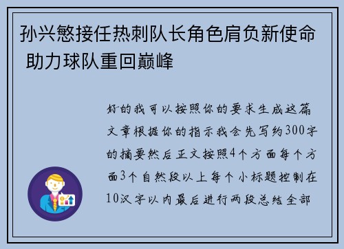 孙兴慜接任热刺队长角色肩负新使命 助力球队重回巅峰