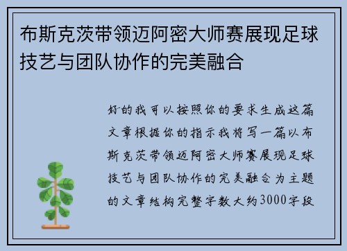 布斯克茨带领迈阿密大师赛展现足球技艺与团队协作的完美融合