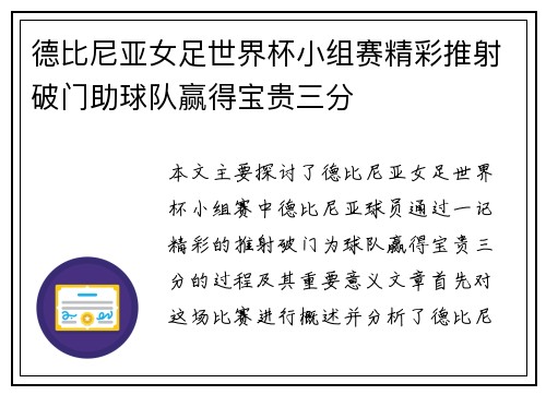 德比尼亚女足世界杯小组赛精彩推射破门助球队赢得宝贵三分